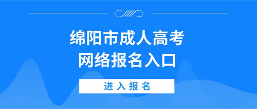 绵阳成考报名入口.jpg