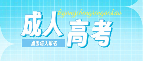 德阳成考报名.jpg