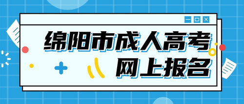 绵阳成人高考报名.jpg