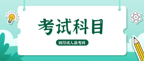 考试科目.jpg