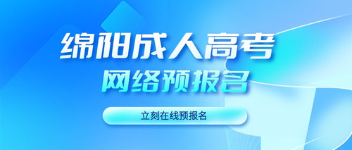 绵阳成考预报名.jpg
