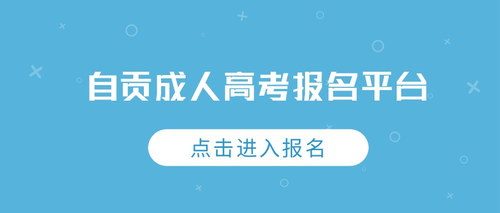 自贡成考报名.jpg