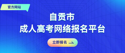 报名入口自贡.jpg