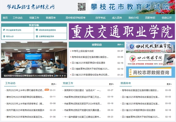 攀枝花招生考试网1.png