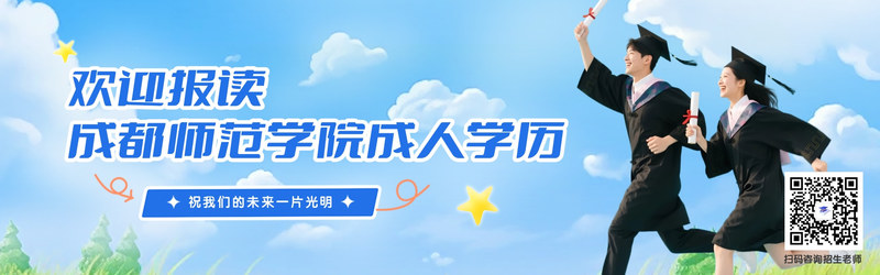 成都师范学院.jpg