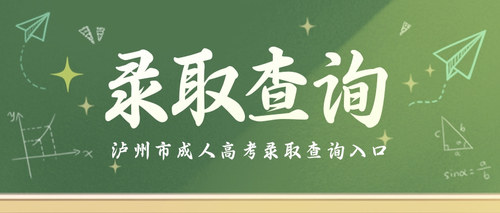 录取查询泸州成考.jpg