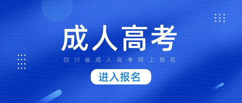 四川成人高考报名.jpg