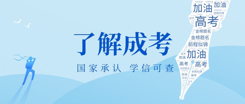 了解成考.jpg