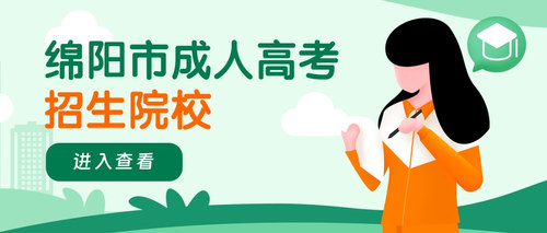 绵阳成考院校.jpg