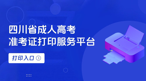 四川准考证打印入口.jpg