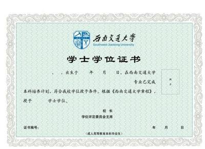 西南交通大学学位.jpg