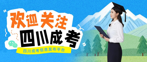 四川成考微信服务号.jpg
