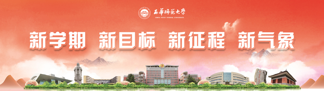 西华师范大学封面