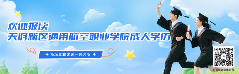 天府新区通用航空职业学院.jpg