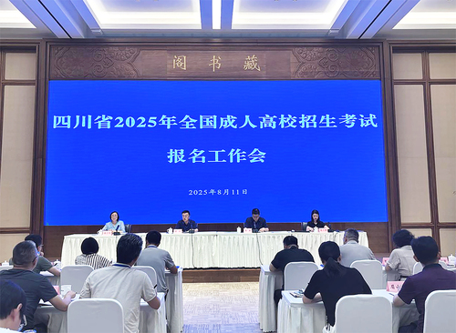 2025年成人高校招生考试报名工作会.jpg