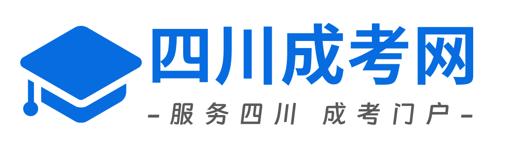 四川成考官网