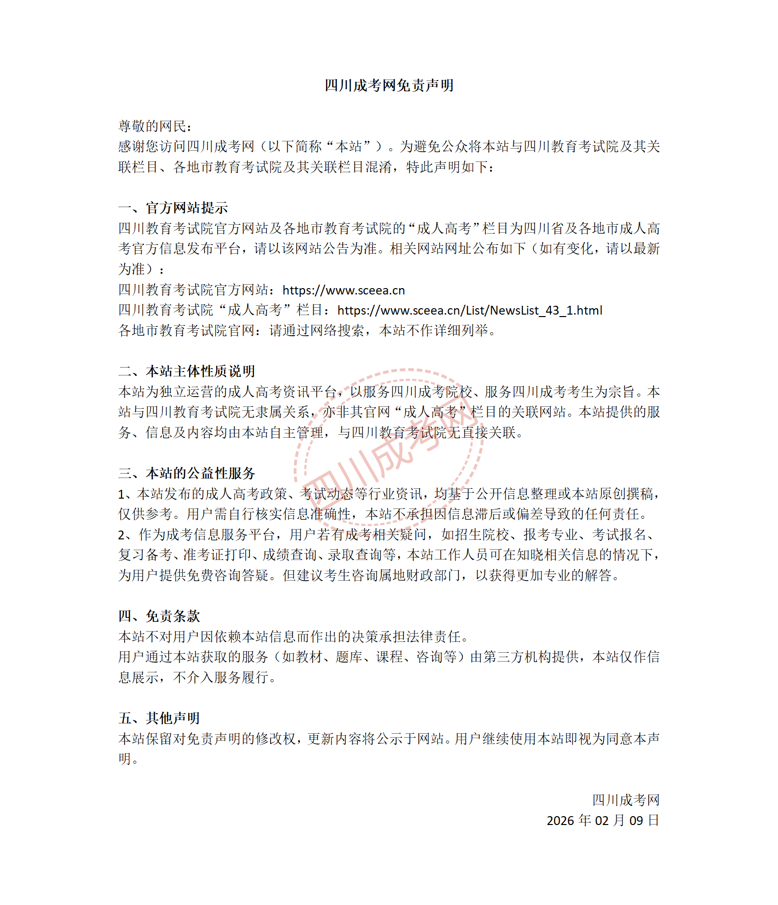 免责声明（四川成考网）_01.png